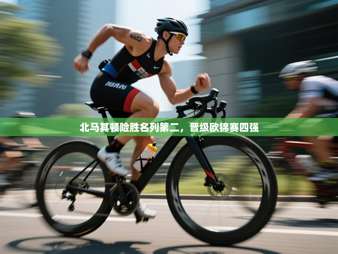 北马其顿险胜名列第二,晋级欧锦赛四强 第2张