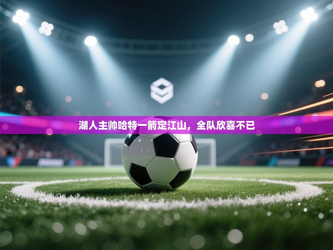 湖人主帅哈特一箭定江山，全队欣喜不已  第2张