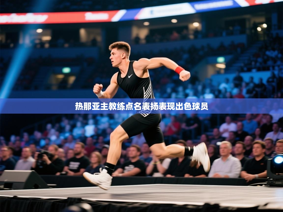 热那亚主教练点名表扬表现出色球员  第2张