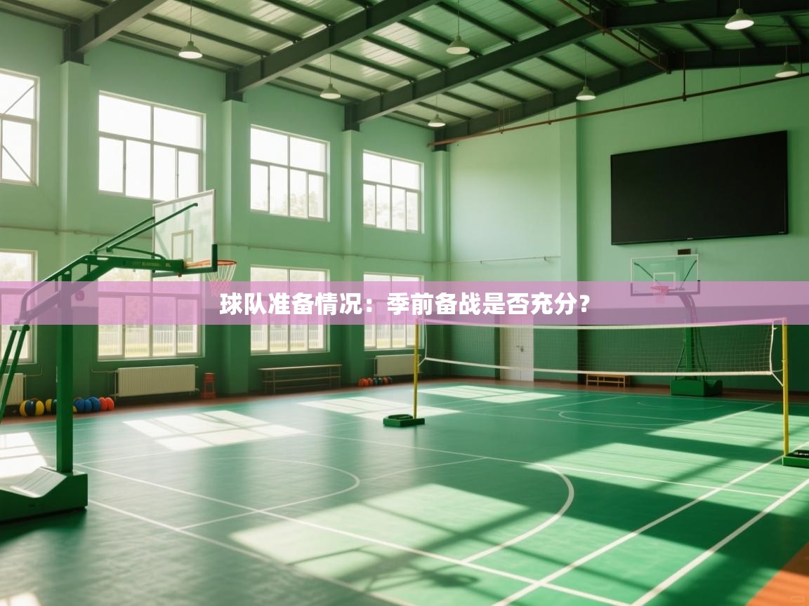 球队准备情况:季前备战是否充分? 第2张