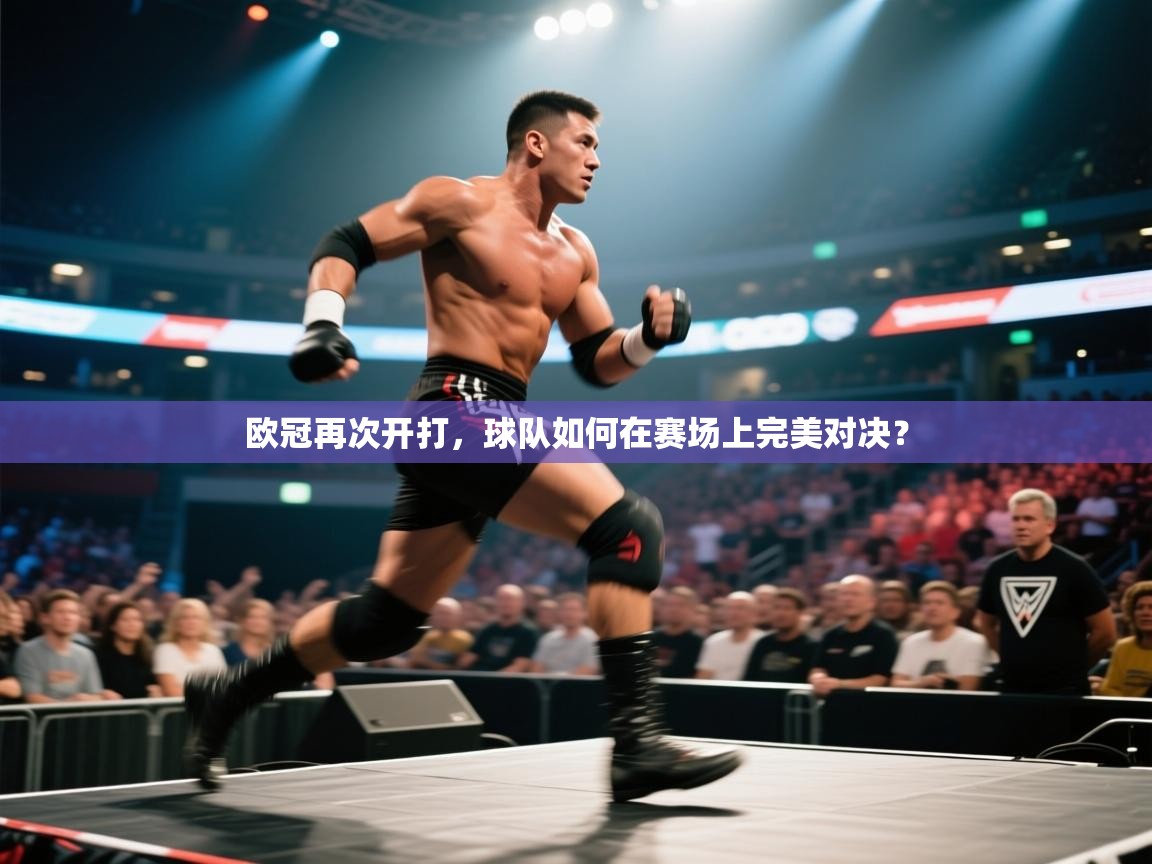 欧冠再次开打，球队如何在赛场上完美对决？  第2张