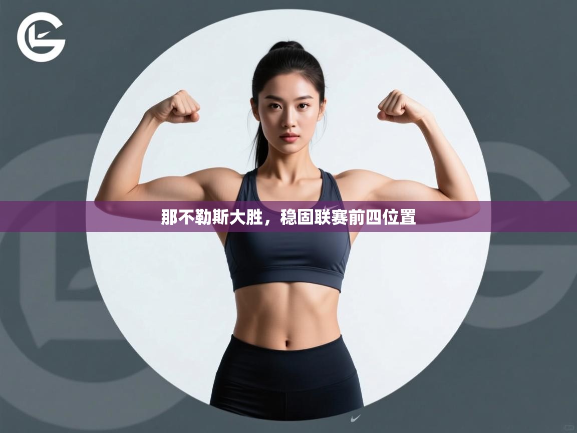 那不勒斯大胜，稳固联赛前四位置  第2张