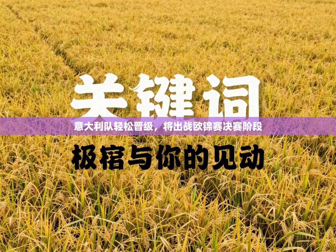 意大利队轻松晋级，将出战欧锦赛决赛阶段  第2张