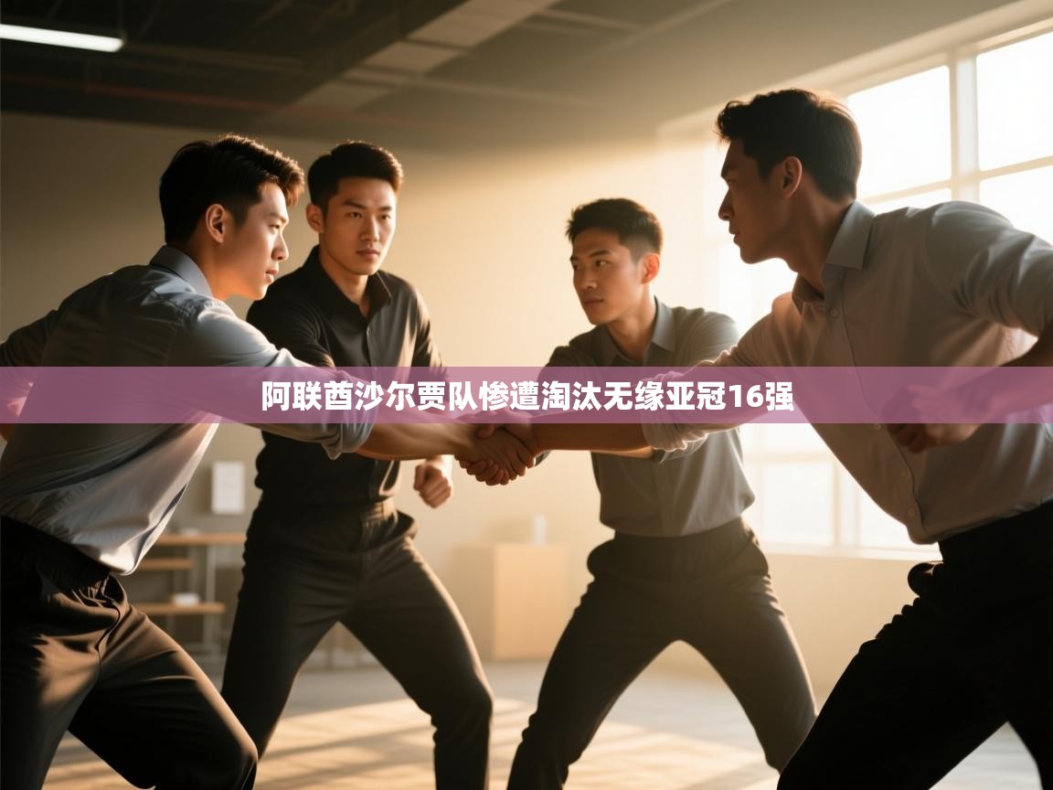 阿联酋沙尔贾队惨遭淘汰无缘亚冠16强  第1张