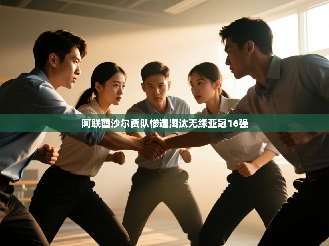 阿联酋沙尔贾队惨遭淘汰无缘亚冠16强  第2张