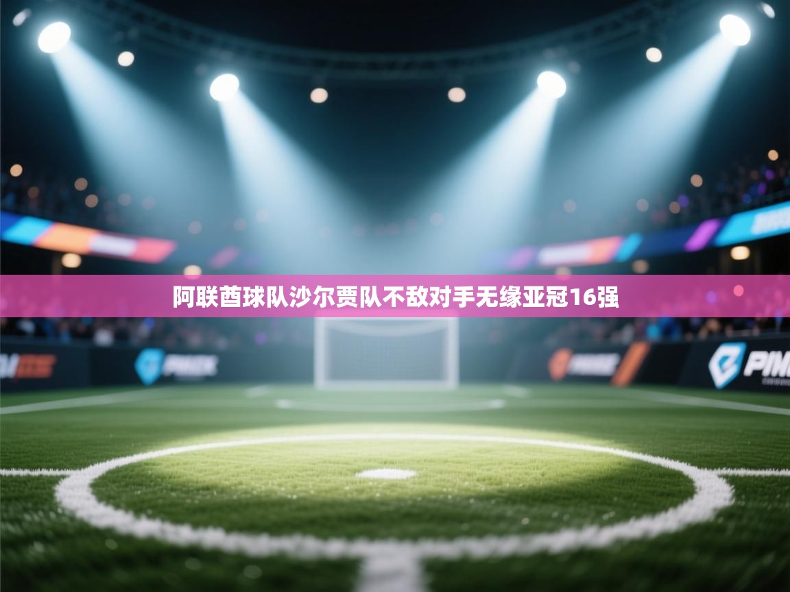 阿联酋球队沙尔贾队不敌对手无缘亚冠16强  第1张