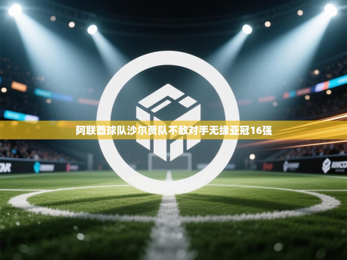 阿联酋球队沙尔贾队不敌对手无缘亚冠16强  第2张