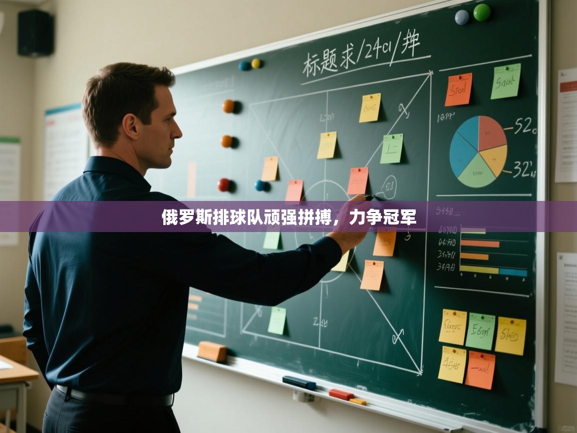 俄罗斯排球队顽强拼搏，力争冠军  第2张