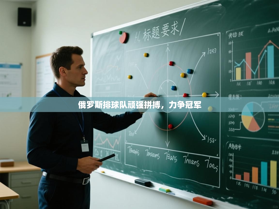 俄罗斯排球队顽强拼搏，力争冠军  第1张