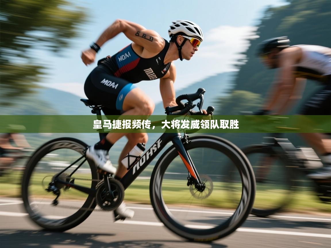 皇马捷报频传,大将发威领队取胜 第2张