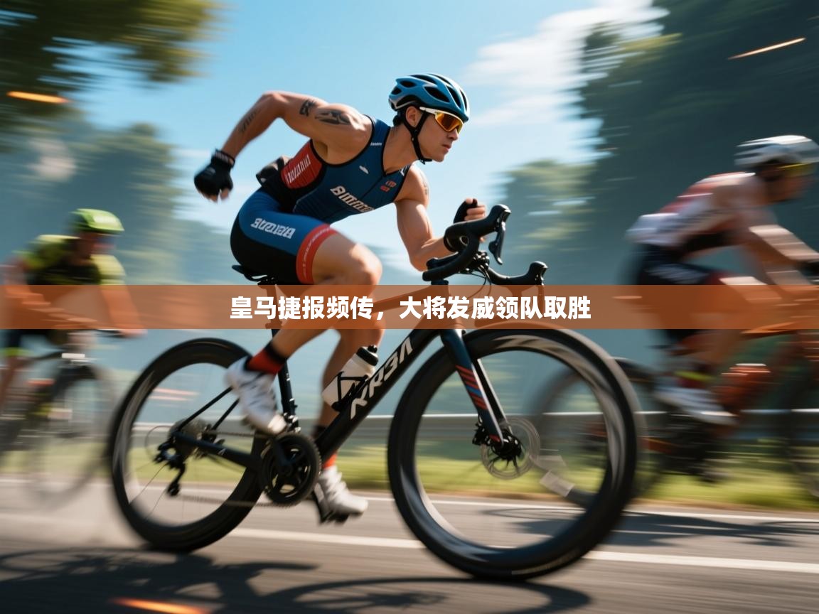 皇马捷报频传,大将发威领队取胜 第1张