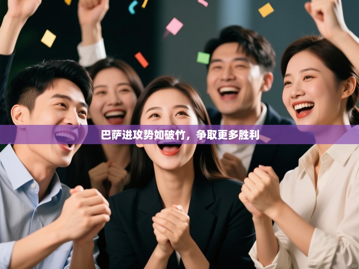 巴萨进攻势如破竹，争取更多胜利  第1张