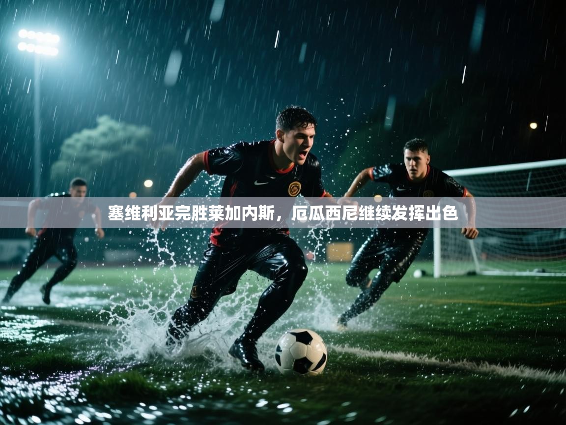 塞维利亚完胜莱加内斯，厄瓜西尼继续发挥出色  第1张