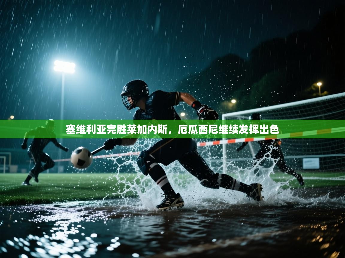 塞维利亚完胜莱加内斯，厄瓜西尼继续发挥出色  第2张