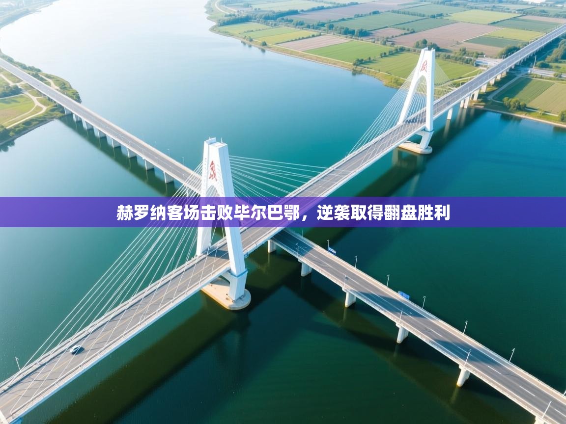 赫罗纳客场击败毕尔巴鄂，逆袭取得翻盘胜利  第1张