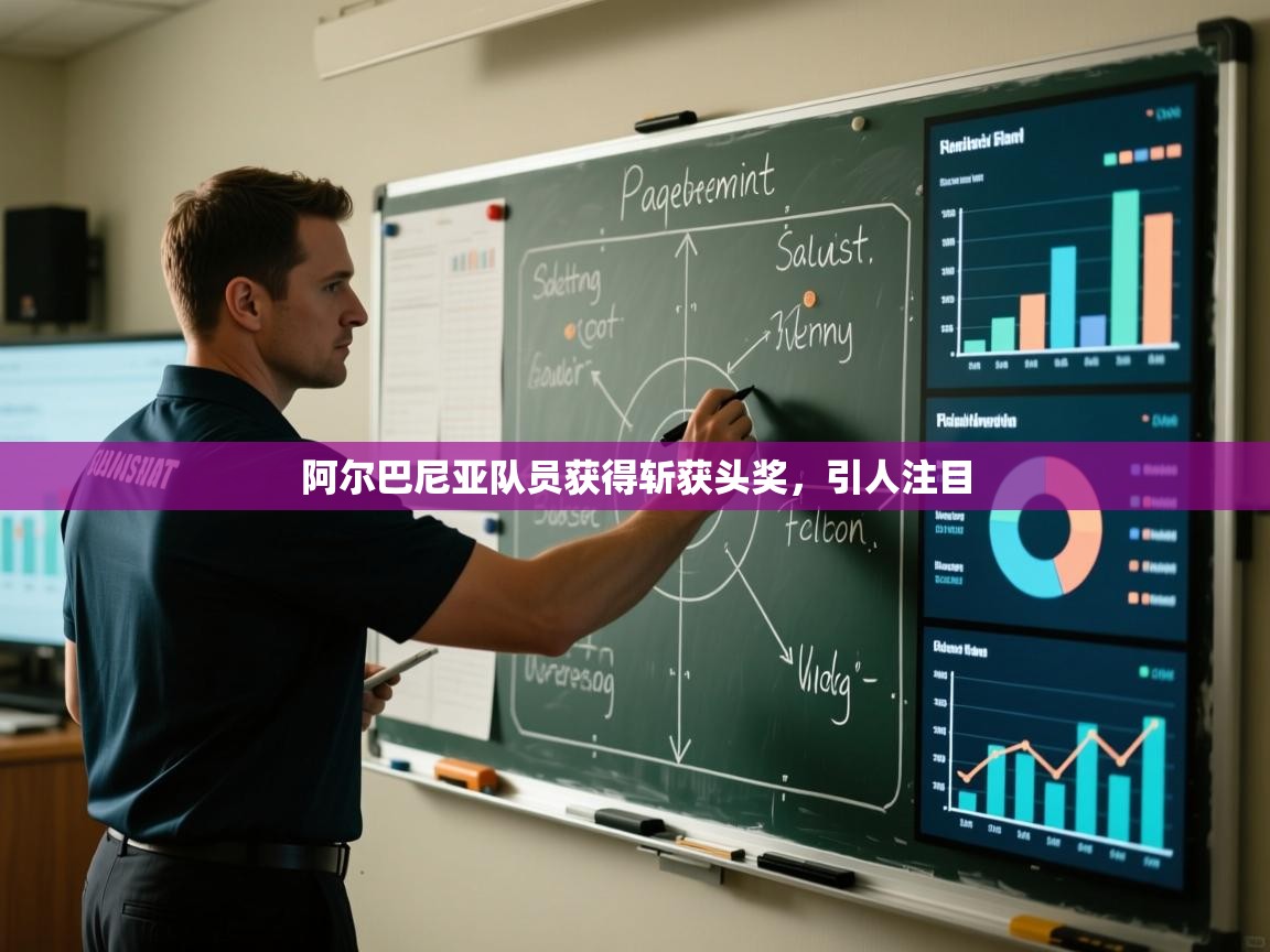 阿尔巴尼亚队员获得斩获头奖，引人注目  第1张