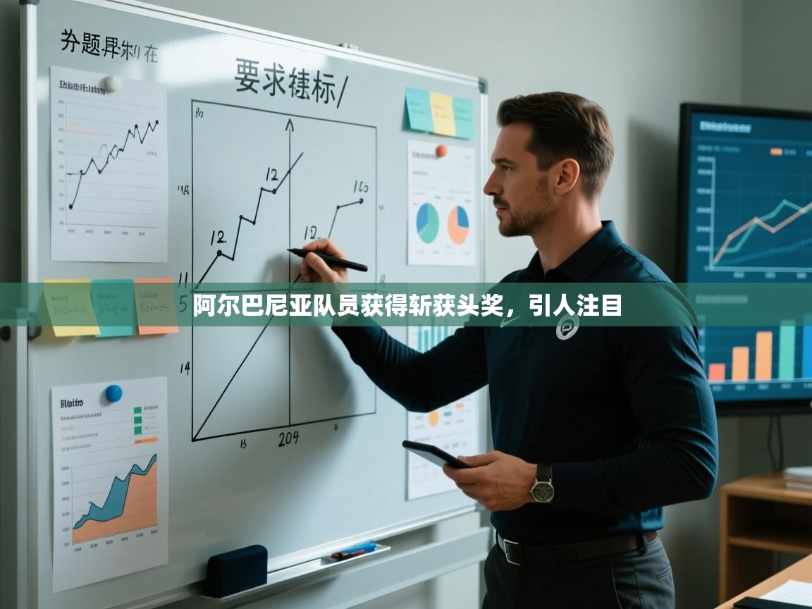 阿尔巴尼亚队员获得斩获头奖，引人注目  第2张