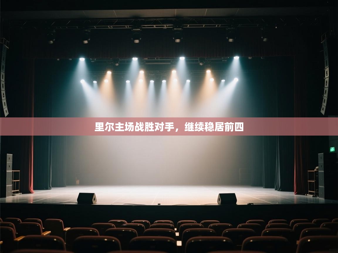 里尔主场战胜对手，继续稳居前四  第1张