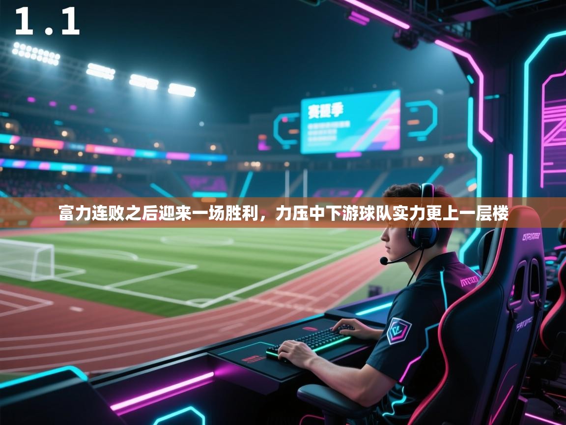 富力连败之后迎来一场胜利，力压中下游球队实力更上一层楼  第1张