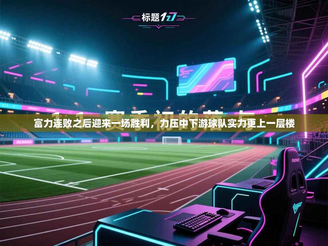 富力连败之后迎来一场胜利，力压中下游球队实力更上一层楼  第2张