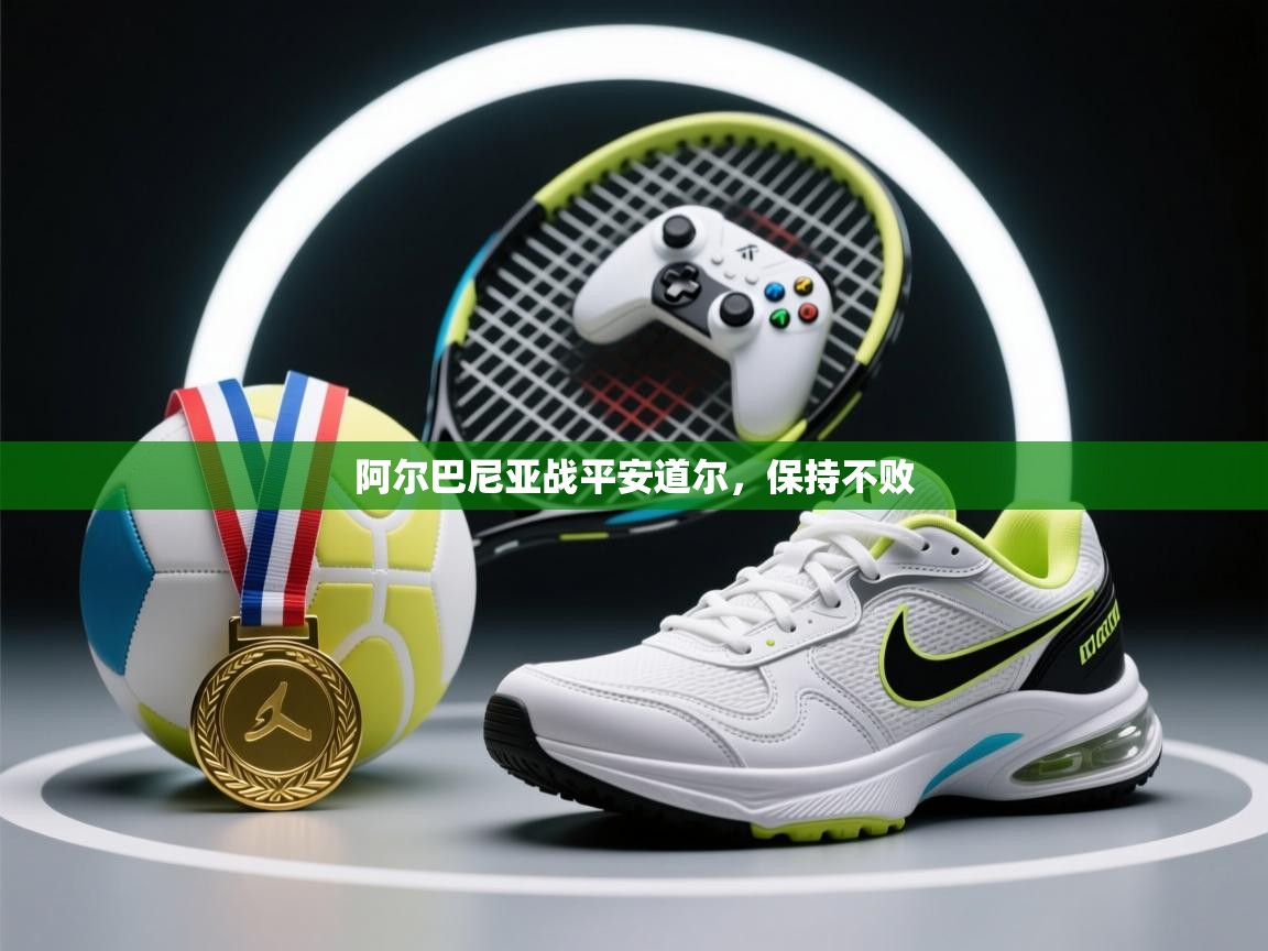 阿尔巴尼亚战平安道尔，保持不败  第1张