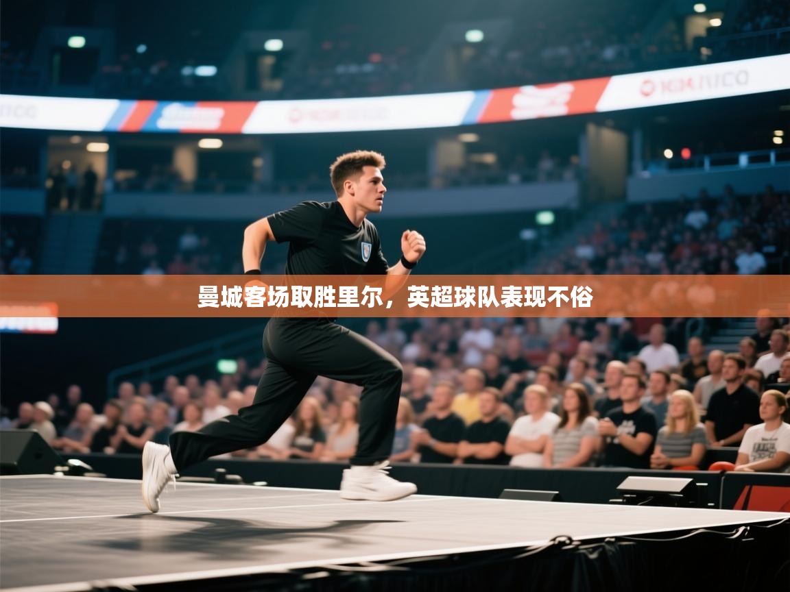 曼城客场取胜里尔，英超球队表现不俗  第1张