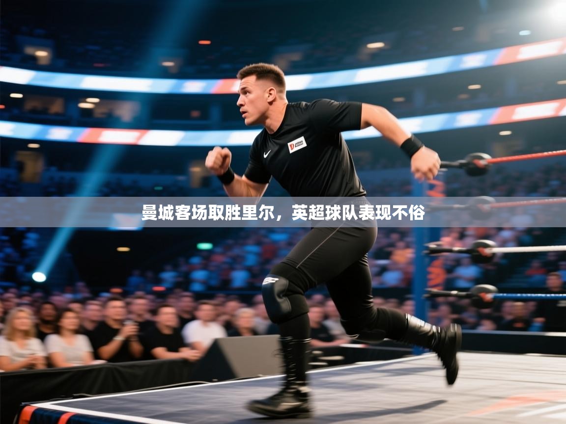 曼城客场取胜里尔，英超球队表现不俗  第2张