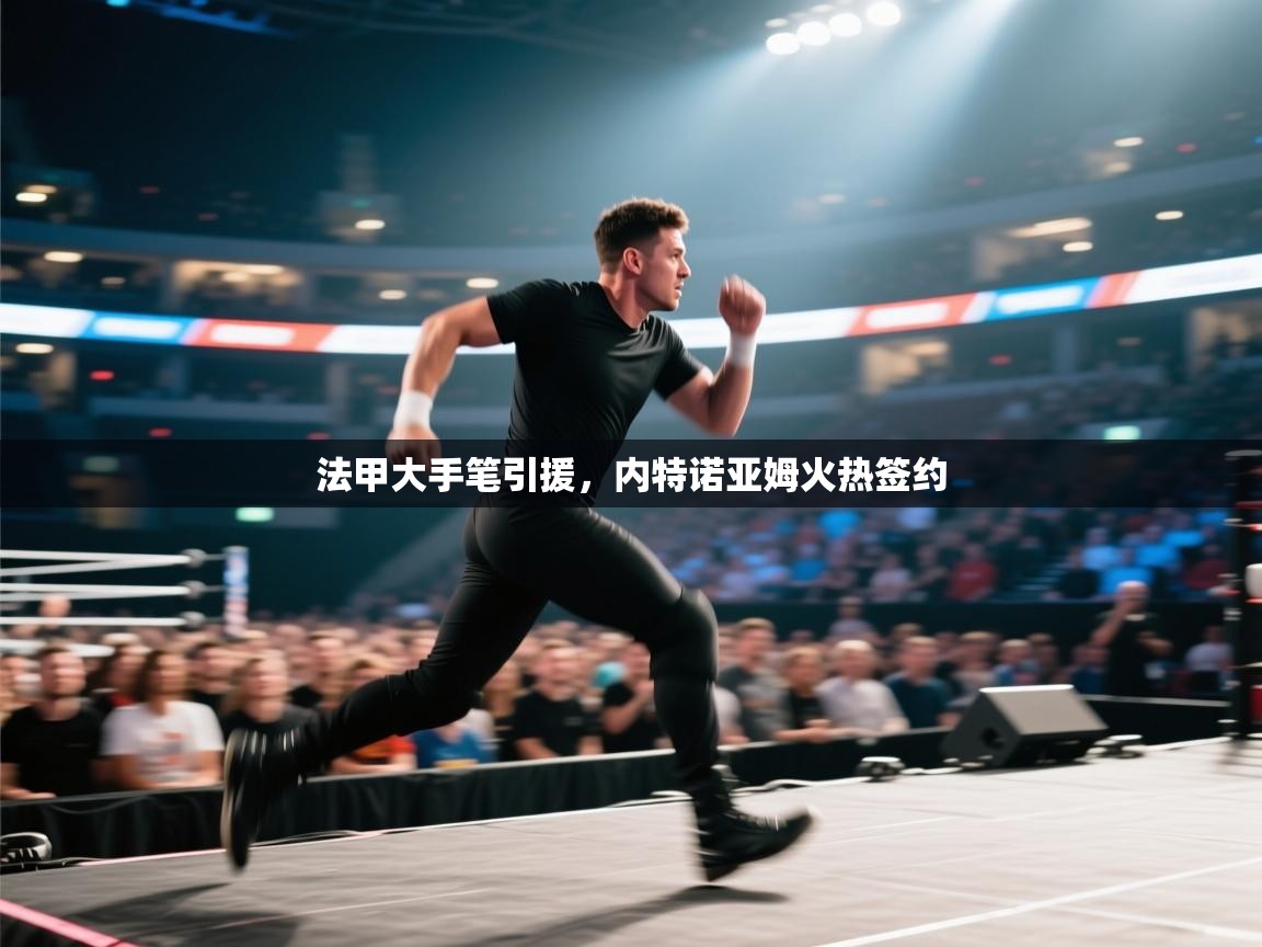 法甲大手笔引援，内特诺亚姆火热签约  第2张