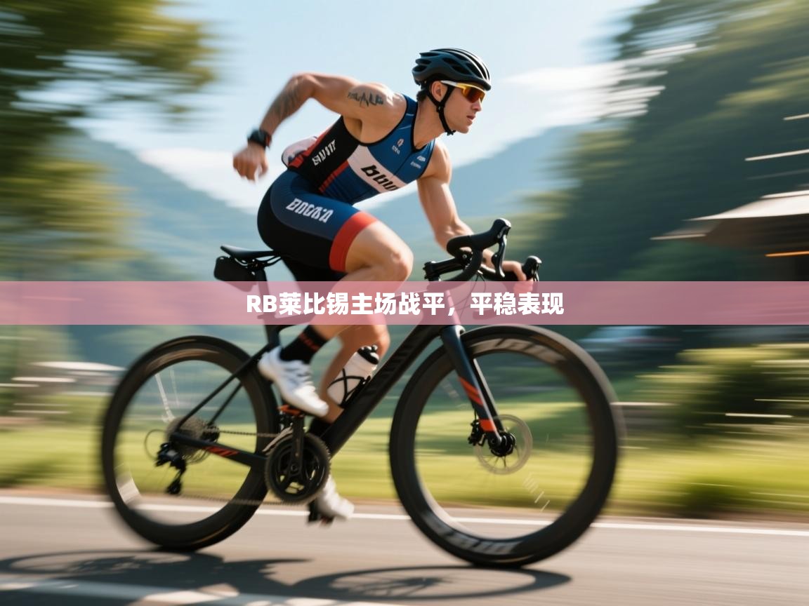 RB莱比锡主场战平，平稳表现  第2张