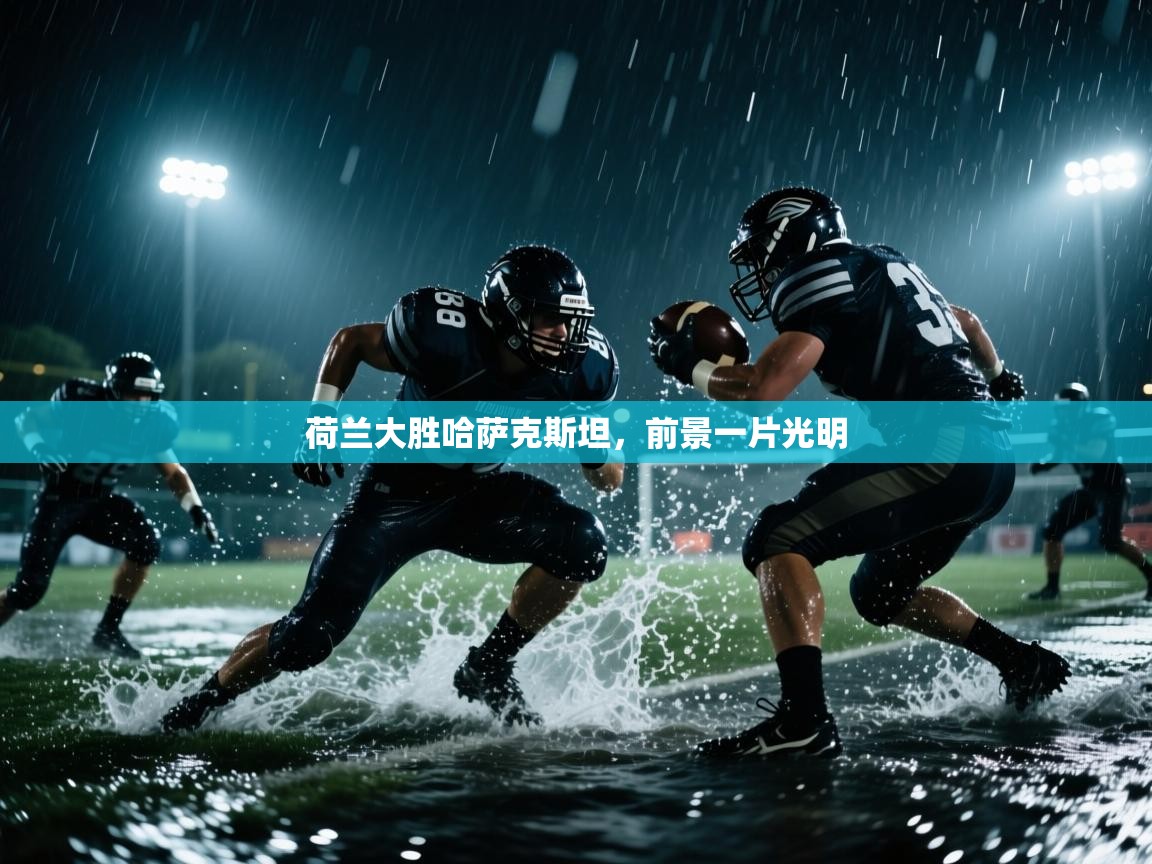 荷兰大胜哈萨克斯坦，前景一片光明  第2张