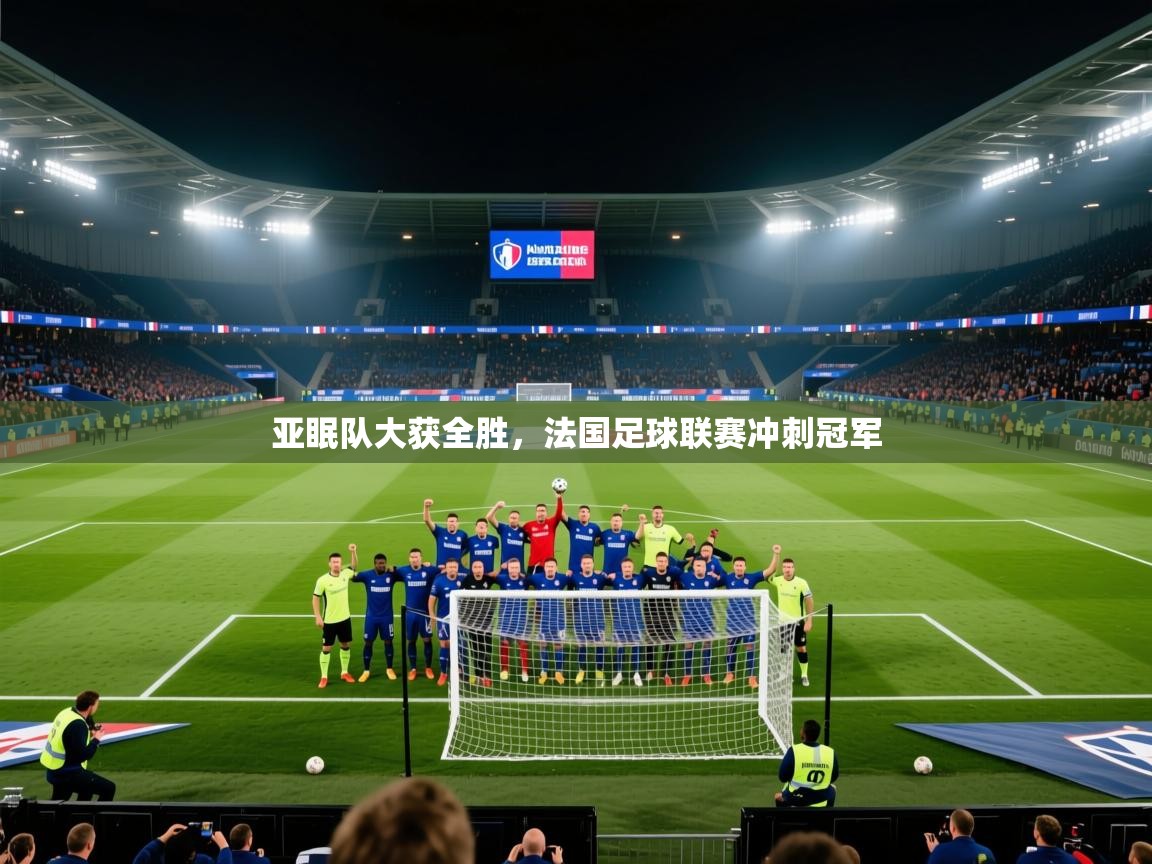 亚眠队大获全胜，法国足球联赛冲刺冠军  第1张