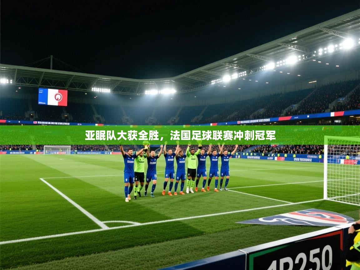 亚眠队大获全胜，法国足球联赛冲刺冠军  第2张