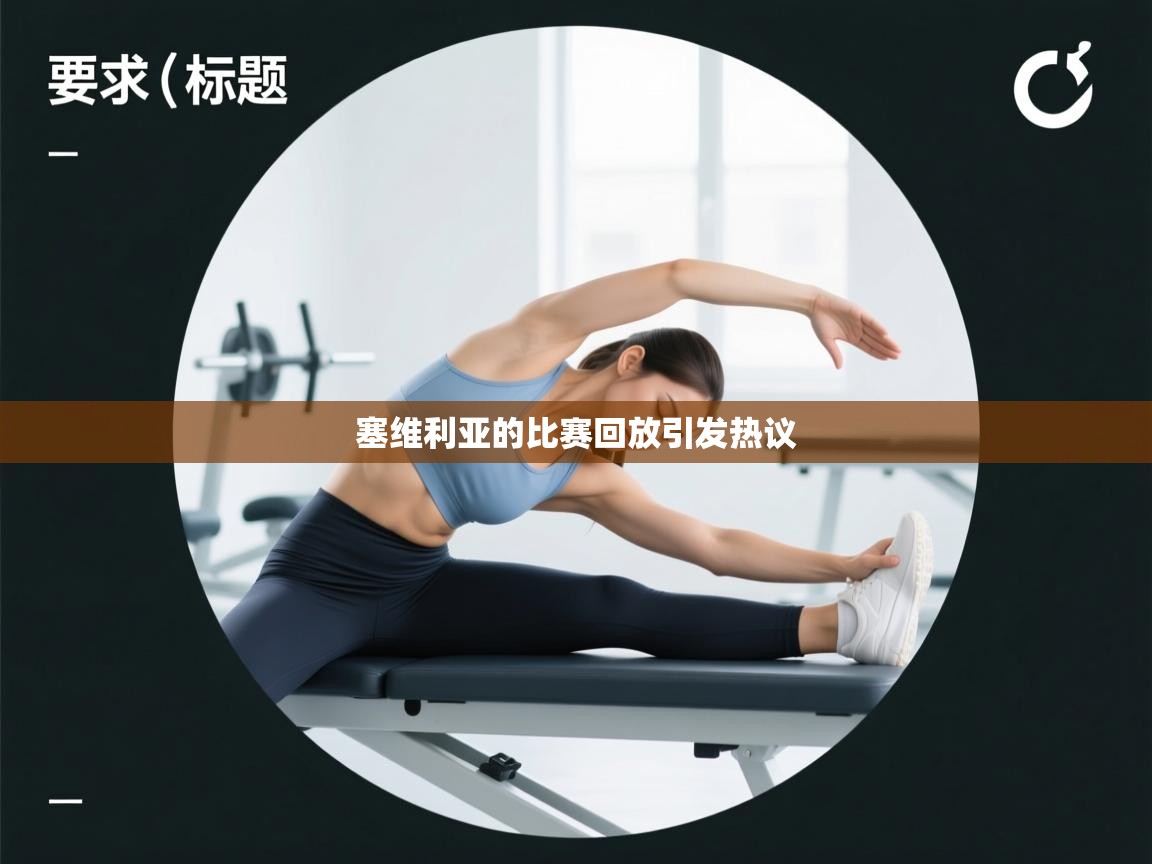 塞维利亚的比赛回放引发热议  第2张