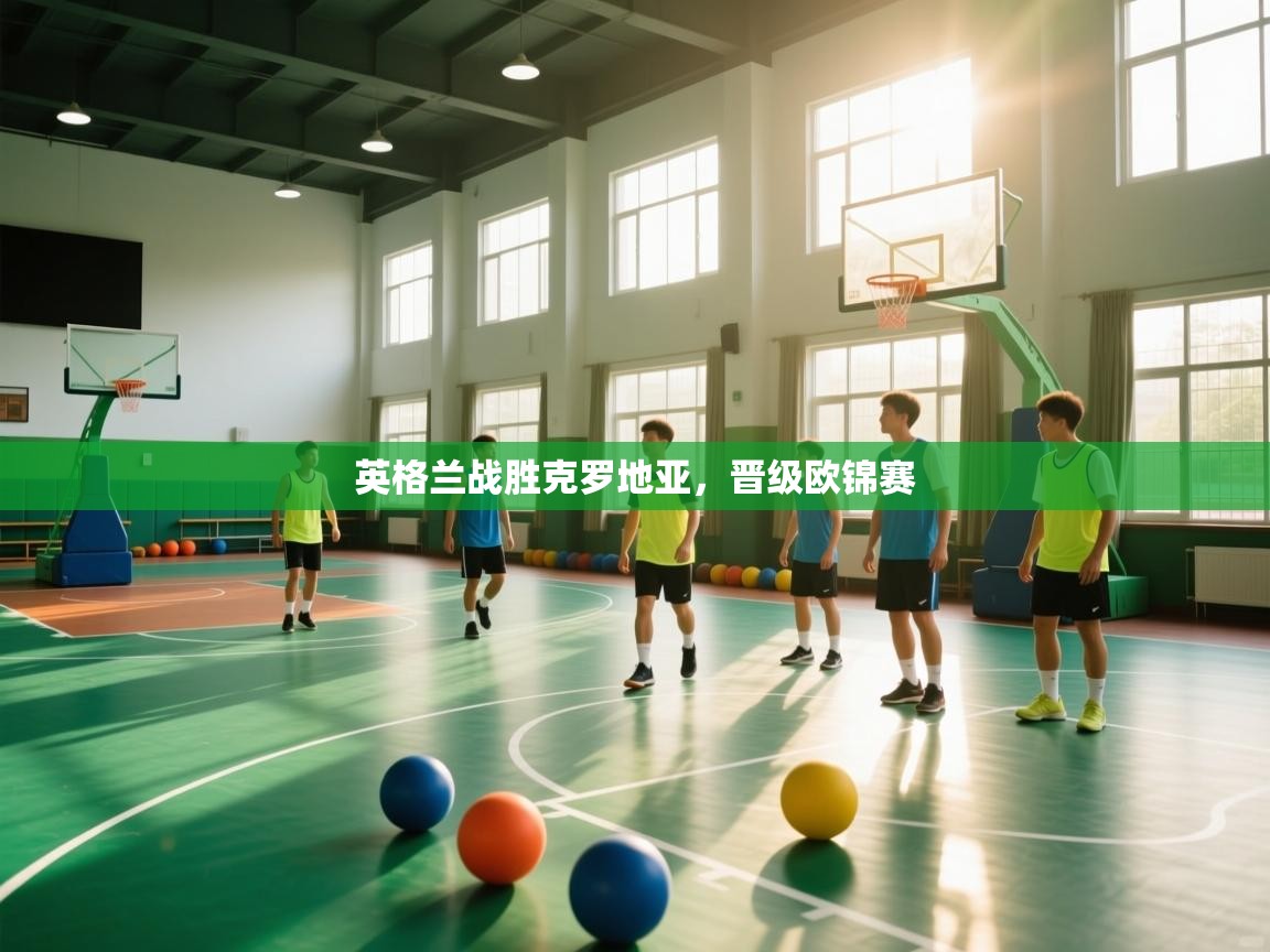 英格兰战胜克罗地亚，晋级欧锦赛  第2张