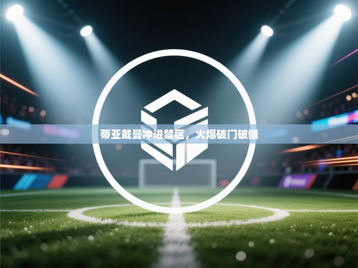 蒂亚戴曼冲进禁区，火爆破门破僵  第1张