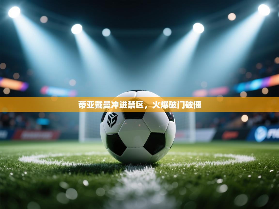 蒂亚戴曼冲进禁区，火爆破门破僵  第2张