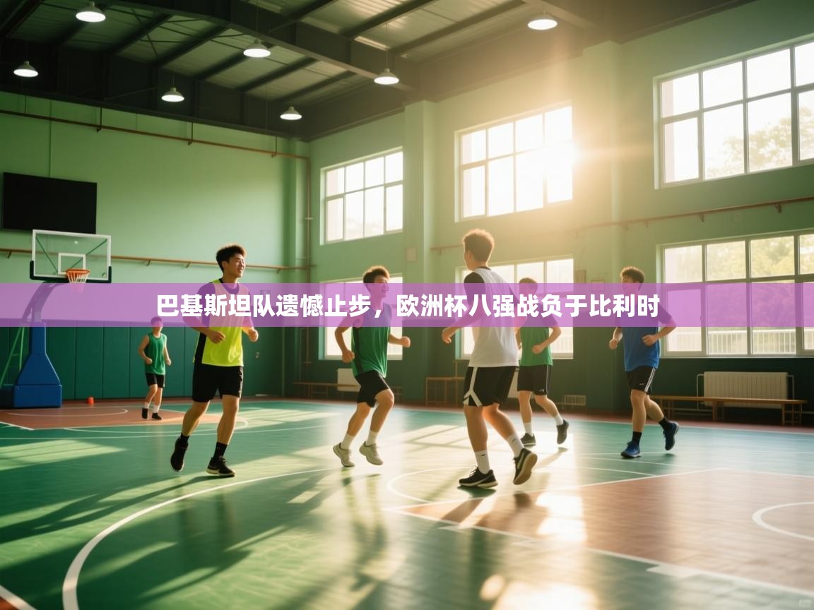 巴基斯坦队遗憾止步，欧洲杯八强战负于比利时  第2张