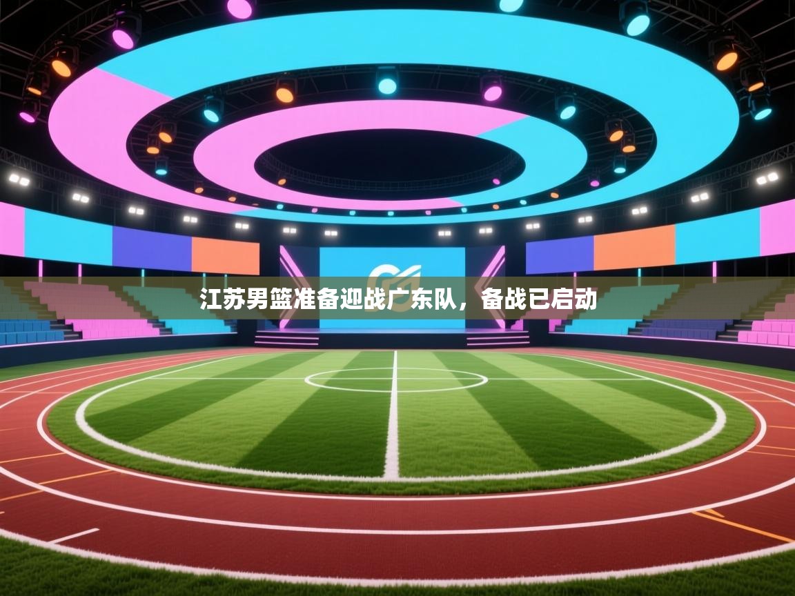 江苏男篮准备迎战广东队，备战已启动  第2张