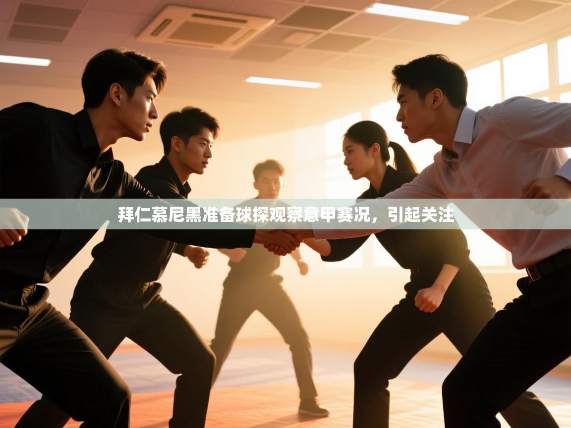 拜仁慕尼黑准备球探观察意甲赛况，引起关注  第2张