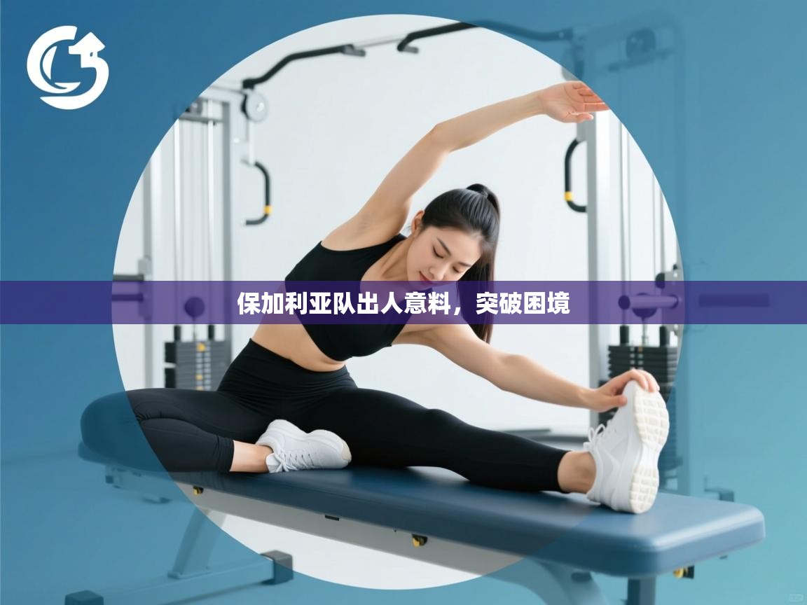 保加利亚队出人意料,突破困境 第1张