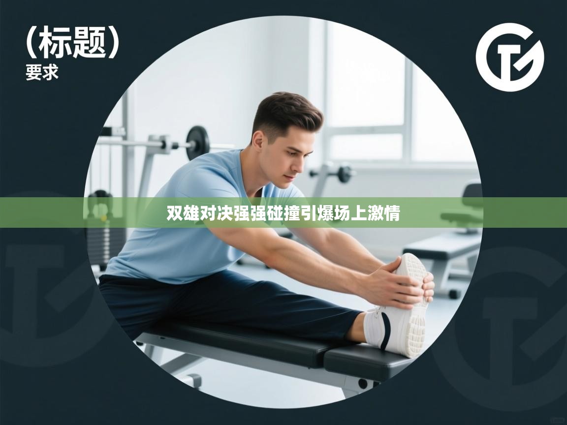 双雄对决强强碰撞引爆场上激情 第1张