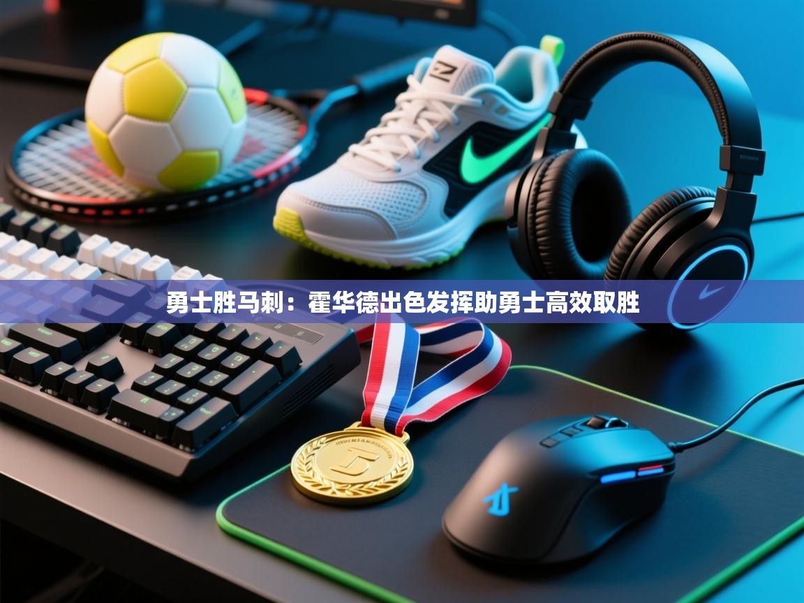 勇士胜马刺:霍华德出色发挥助勇士高效取胜 第2张