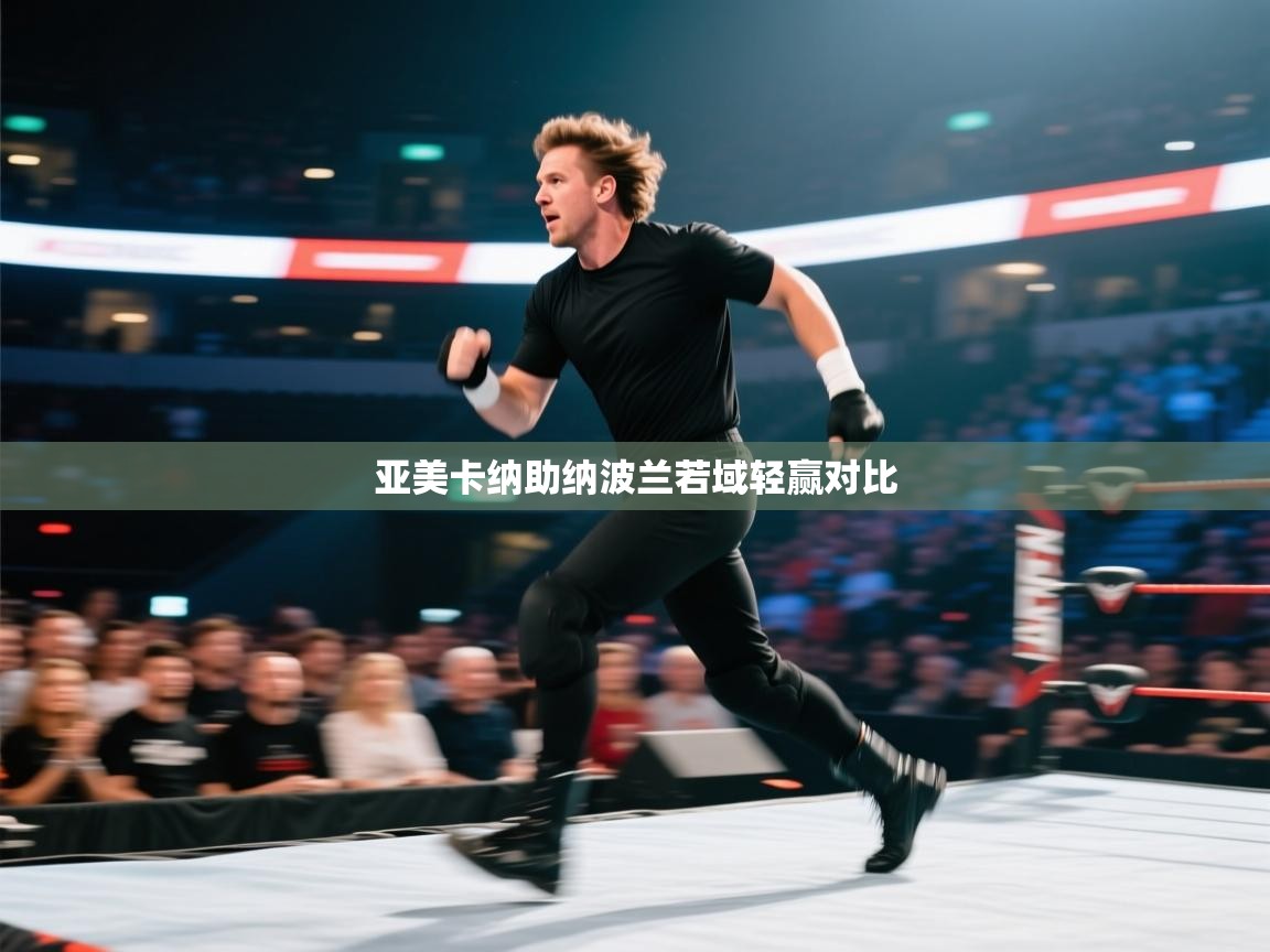 亚美卡纳助纳波兰若域轻赢对比 第2张