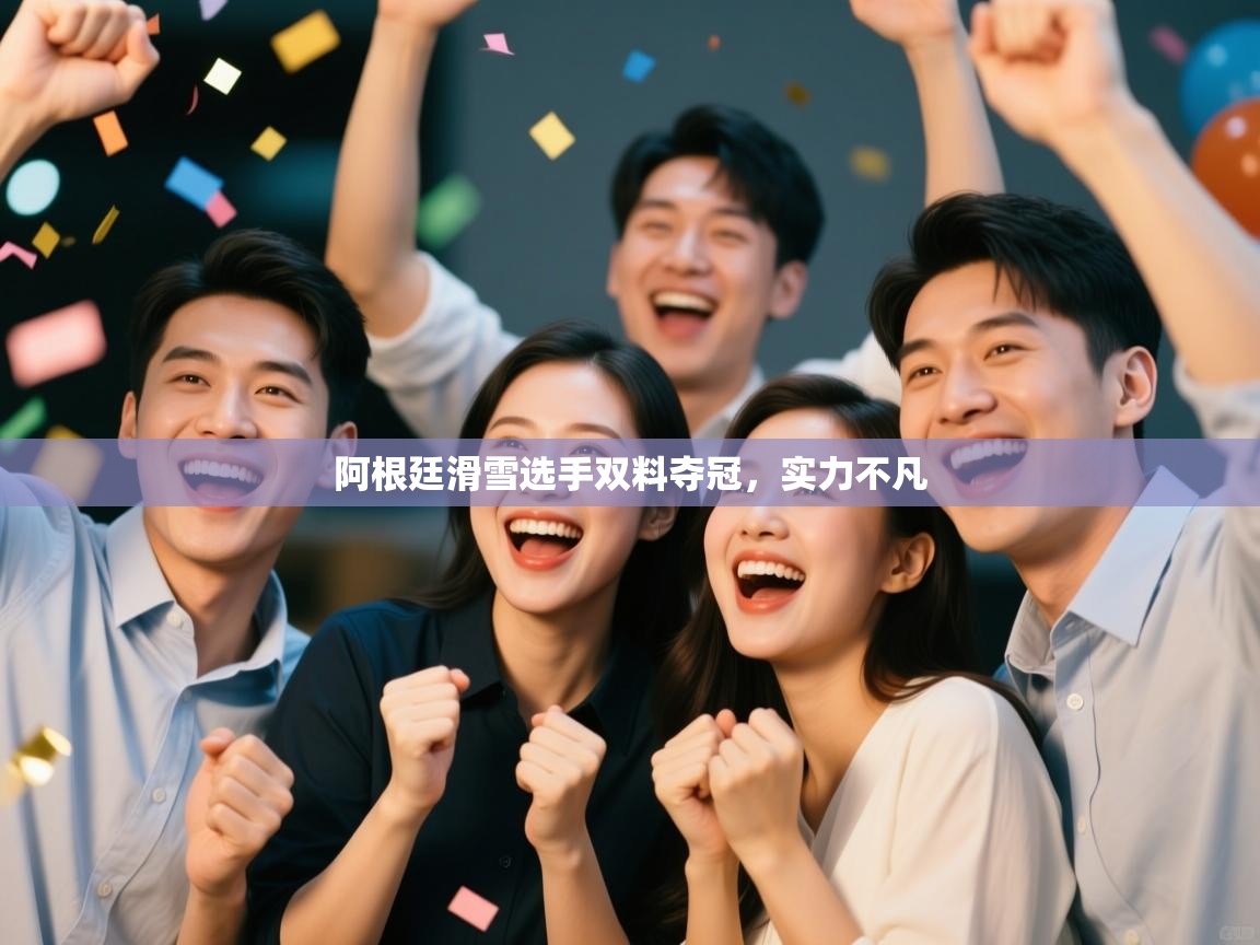 阿根廷滑雪选手双料夺冠，实力不凡  第2张