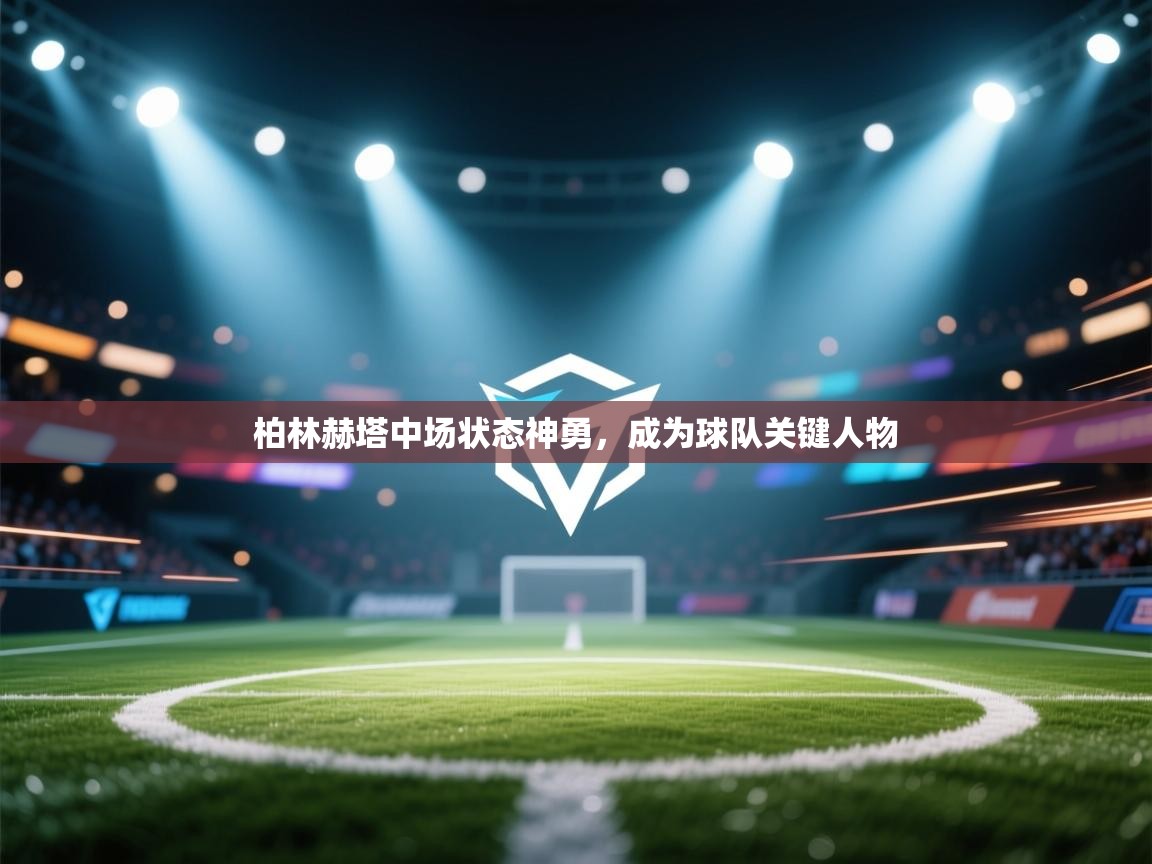 柏林赫塔中场状态神勇，成为球队关键人物  第1张