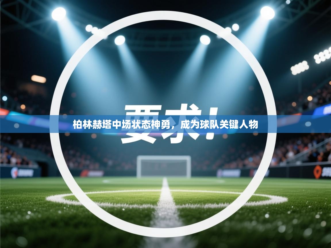 柏林赫塔中场状态神勇，成为球队关键人物  第2张