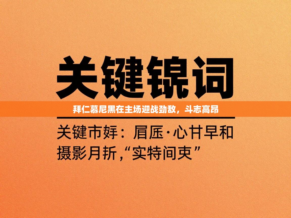 拜仁慕尼黑在主场迎战劲敌，斗志高昂  第2张