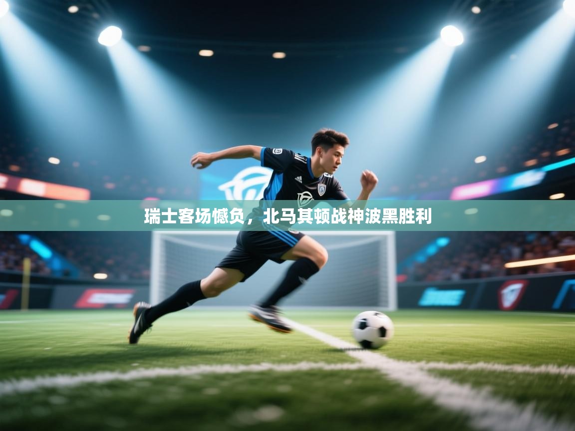 瑞士客场憾负，北马其顿战神波黑胜利  第1张