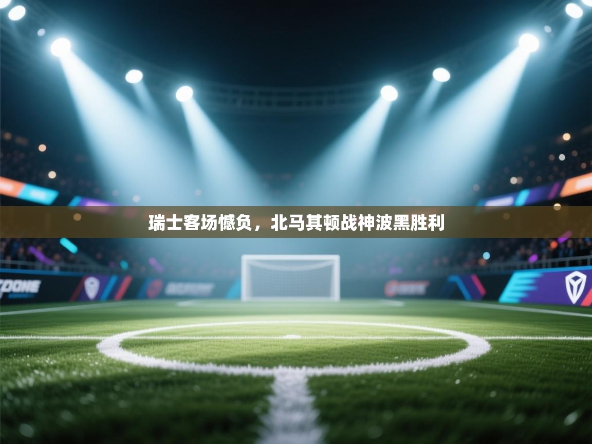 瑞士客场憾负，北马其顿战神波黑胜利  第2张