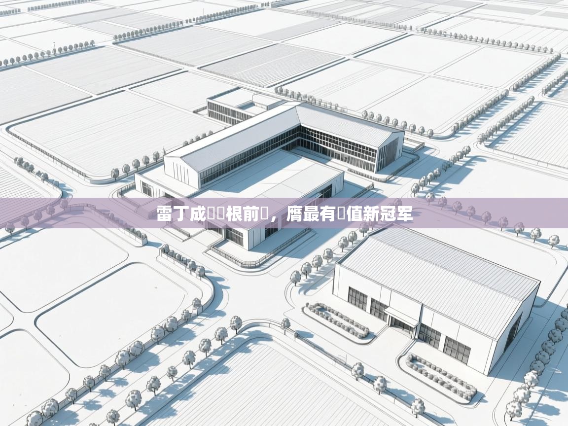 雷丁成為韋根前鋒，膺最有價值新冠军  第1张